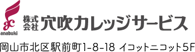 株式会社穴吹カレッジサービス　岡山市北区駅前町1-8-18イコットニコット5F