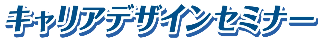 これからの働き方を考える【キャリアデザインセミナー】自分に合った職業、将来のキャリアデザイン。